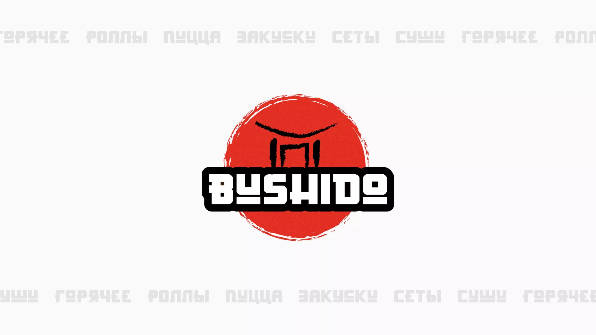 Разработка сайта для пиццерии «BUSHIDO» в Воткинске